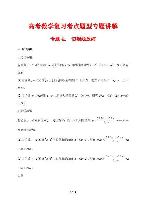 高考数学复习考点题型专题讲解41 切割线放缩