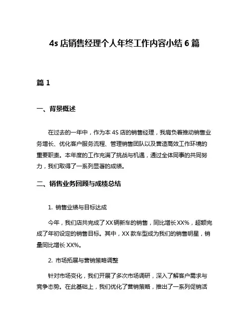 4s店销售经理个人年终工作内容小结6篇