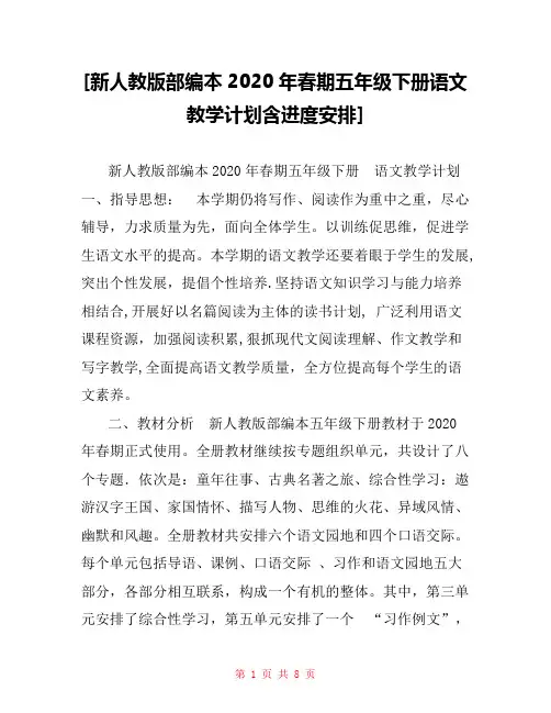 [新人教版部编本2020年春期五年级下册语文教学计划含进度安排] 