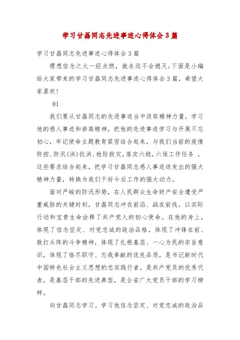 精编学习甘磊同志先进事迹心得体会3篇(五)