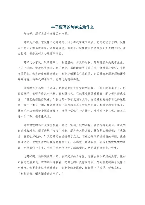 丰子恺写的阿咪这篇作文
