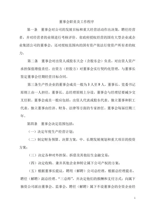 董事会职责及工作程序+董事会专门委员会实施细则