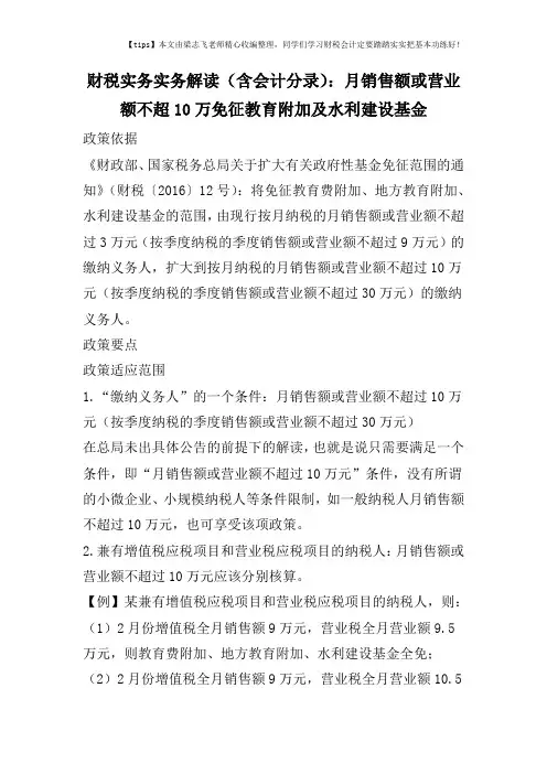 财税实务实务解读(含会计分录)：月销售额或营业额不超10万免征教育附加及水利建设基金