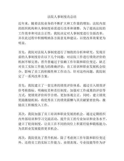 法院人事制度改总结