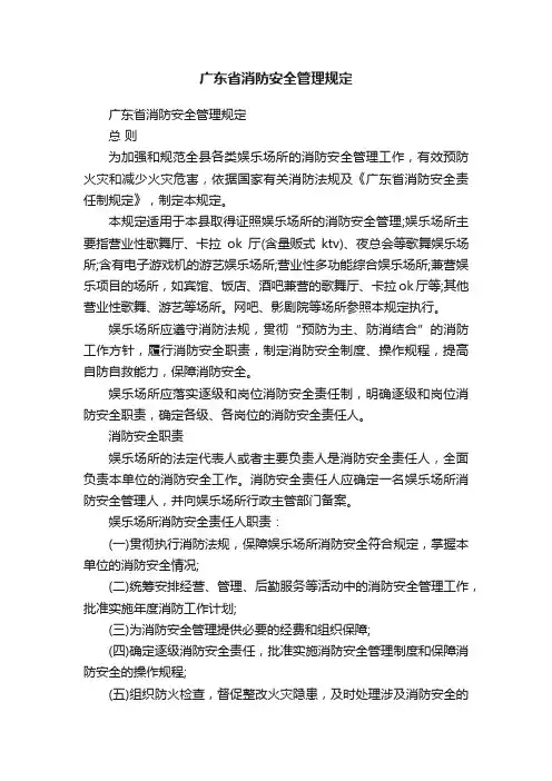 广东省消防安全管理规定