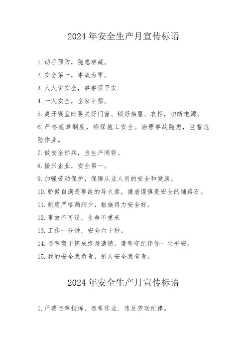 2024年安全月宣传标语   (合计5份)