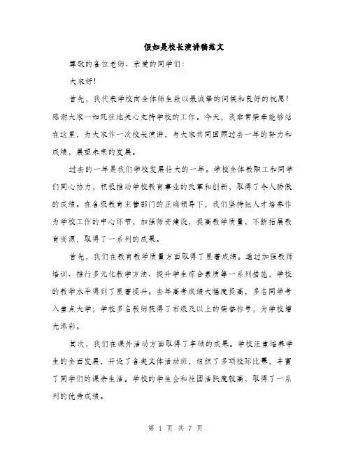 假如是校长演讲稿范文（三篇）