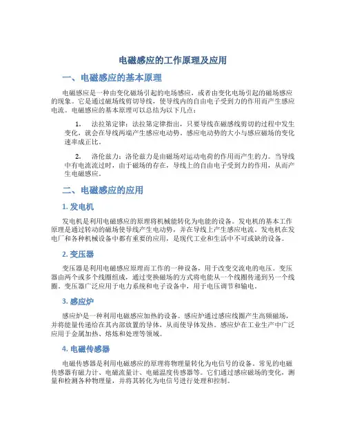 电磁感应的工作原理及应用
