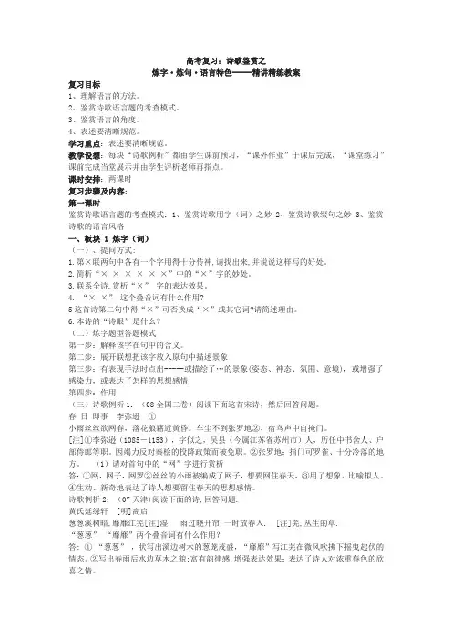 高考复习：诗歌鉴赏之炼字·炼句·语言特色-----精讲精练教案
