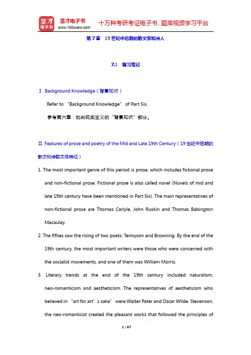 刘炳善《英国文学简史》(第3版)笔记和考研真题详解-第7章 19世纪中后期的散文家和诗人【圣才出品】