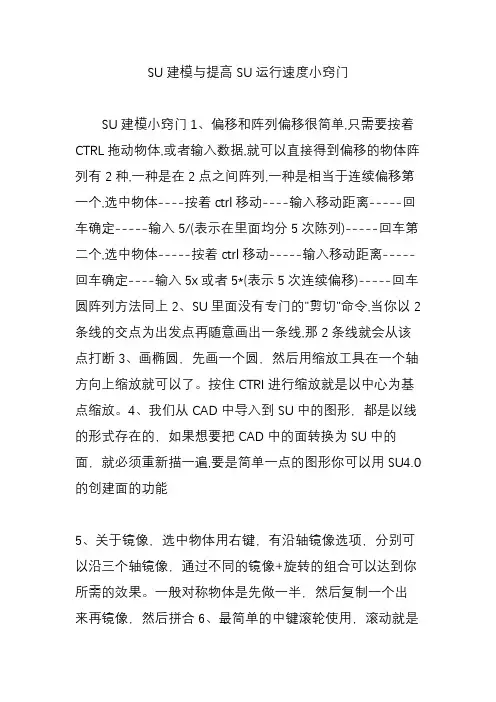 SU建模与提高SU运行速度小窍门
