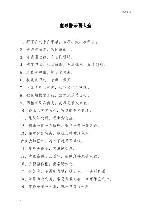 廉政警示语大全