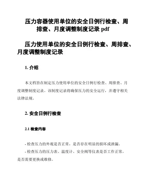 压力容器使用单位的安全日例行检查、周排查、月度调整制度记录pdf