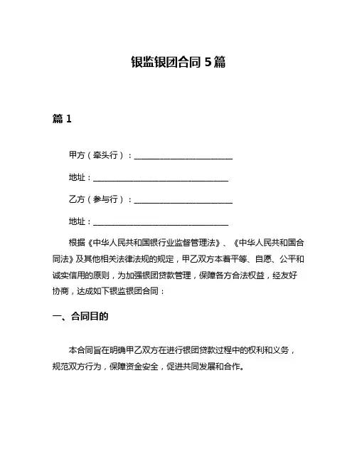 银监银团合同5篇