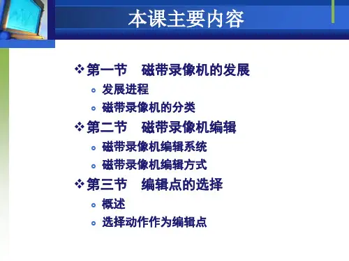 第五章电视编辑