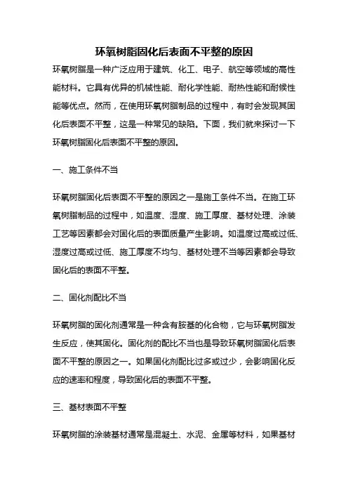 环氧树脂固化后表面不平整的原因