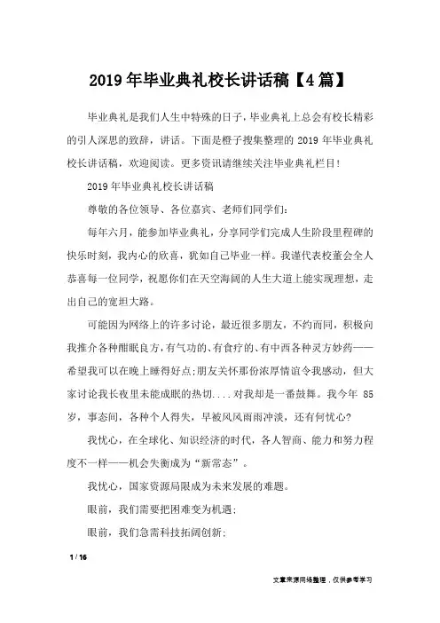 2019年毕业典礼校长讲话稿【4篇】_演讲稿
