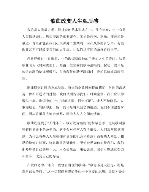 歌曲改变人生观后感