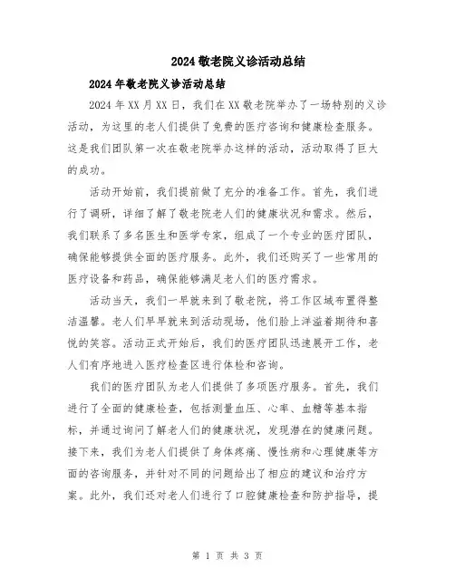 2024敬老院义诊活动总结