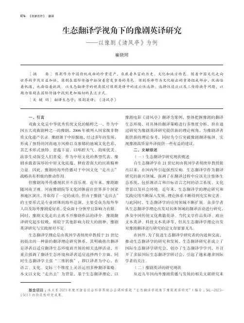 生态翻译学视角下的豫剧英译研究——以豫剧《清风亭》为例