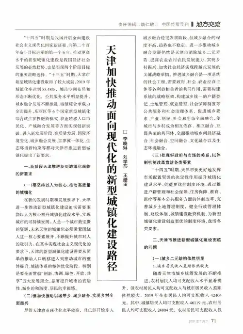 天津加快推动面向现代化的新型城镇化建设路径