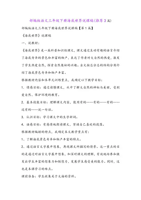 部编版语文三年级下册海底世界说课稿(推荐3篇)