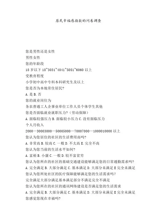 居民幸福感指数的问卷调查