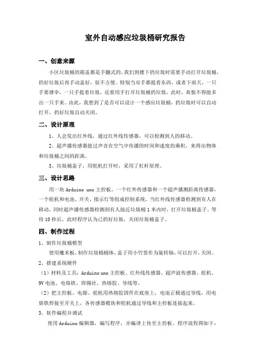 小学生科技创新论文：《室外自动感应垃圾桶》研究报告