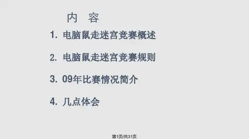 电脑鼠走迷宫竞赛情况介绍PPT课件