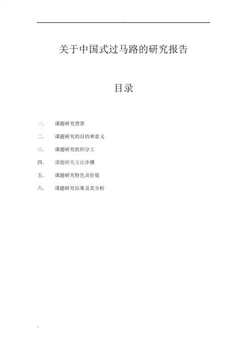 关于中国式过马路的研究报告