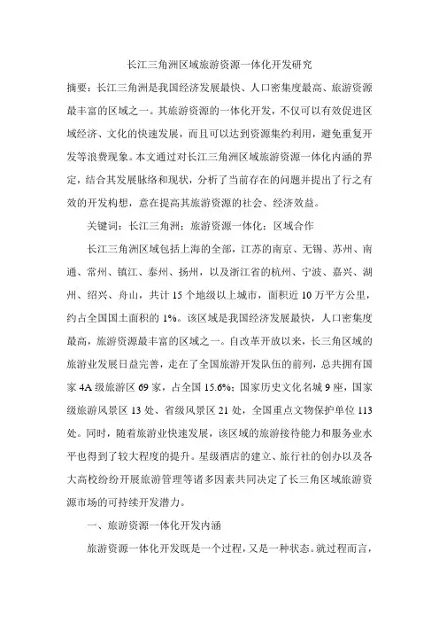 长江三角洲区域旅游资源一体化开发研究