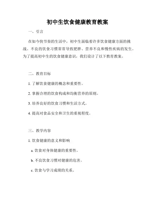 初中生饮食健康教育教案