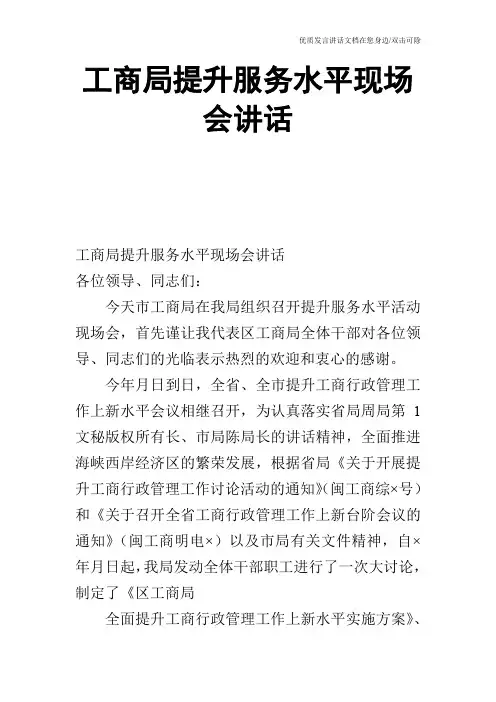工商局提升服务水平现场会讲话