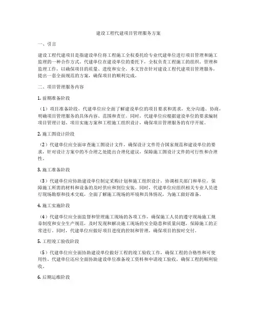 建设工程代建项目管理服务方案