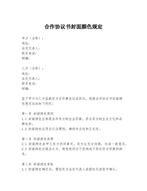 合作协议书封面颜色规定
