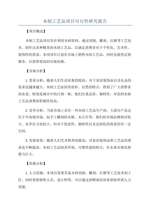 木制工艺品项目可行性研究报告