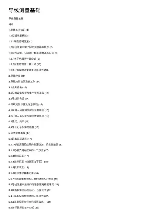 导线测量基础