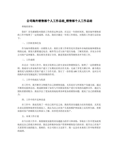 公司海外销售部个人工作总结_销售部个人工作总结