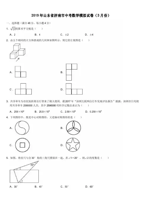 2019年山东省济南市中考数学模拟试卷(3月)