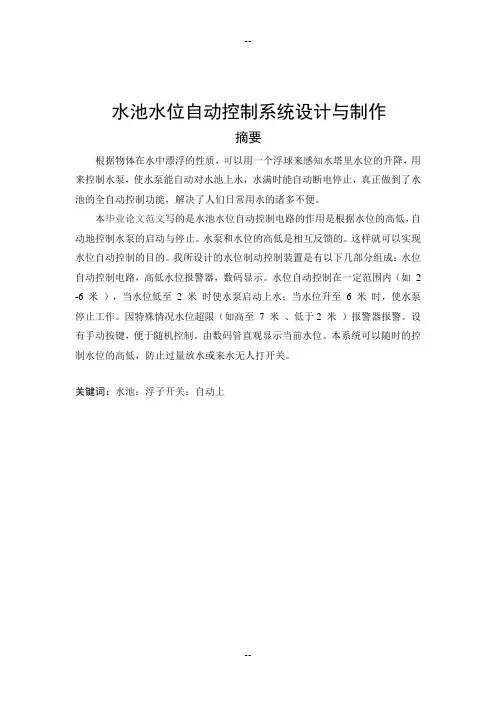水池水位自动控制系统设计