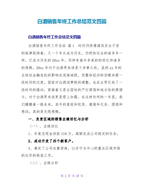 白酒销售年终工作总结范文四篇