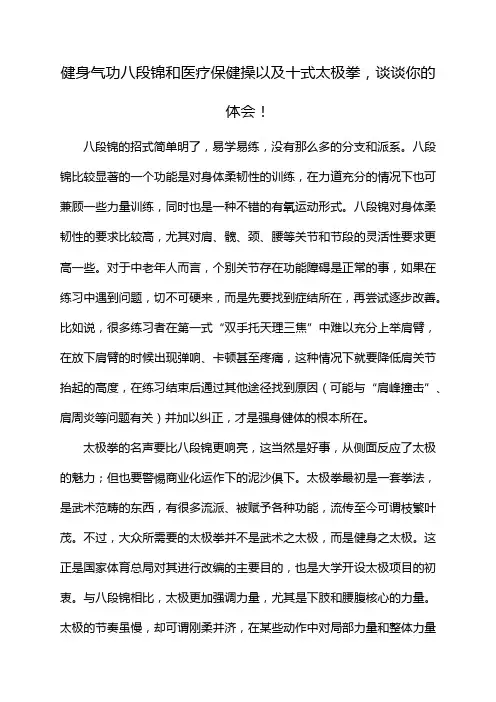 健身气功八段锦和医疗保健操以及十式太极拳,谈谈你的体会!