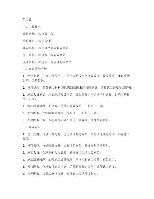 工程施工延误报告(3篇)