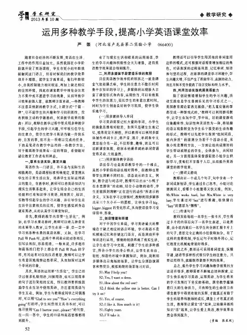 运用多种教学手段,提高小学英语课堂效率