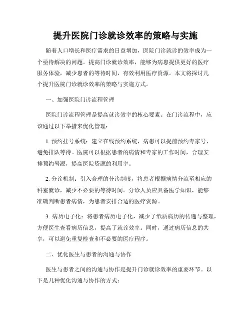 提升医院门诊就诊效率的策略与实施