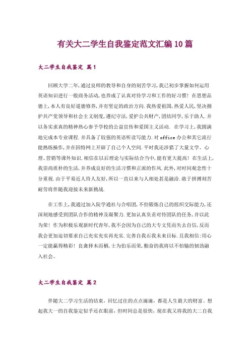 有关大二学生自我鉴定范文汇编10篇