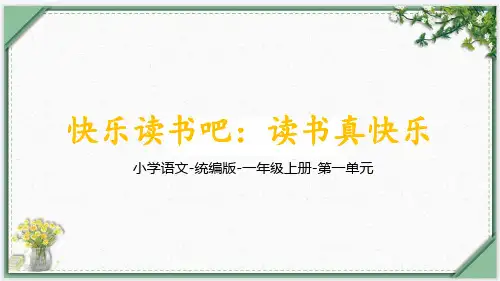 统编版语文一年级上册第一单元《快乐读书吧：读书真快乐》课件