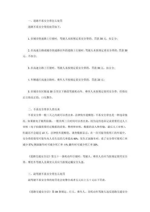 道路不系安全带怎么处罚,不系安全带多久查出来