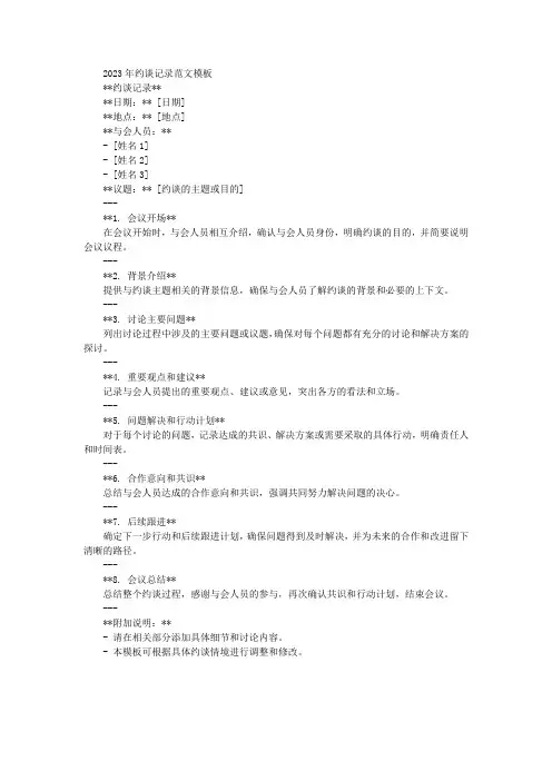 2023年约谈记录范文模板