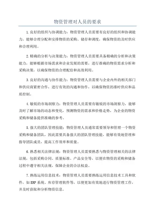 物资管理对人员的要求